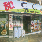 甜CC 甜品店