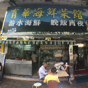 育華海鮮菜館
