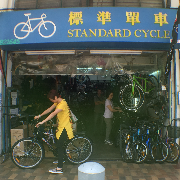 標準單車 