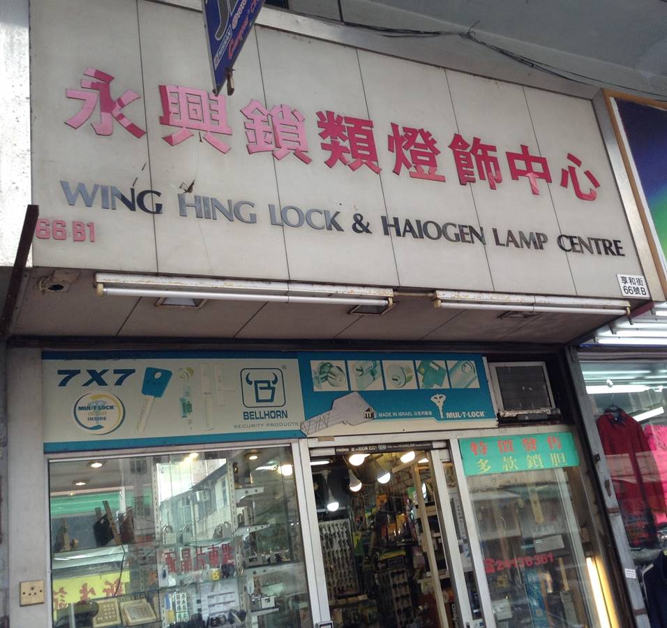 Wing Hing Lock & Halogen Lamp Centre